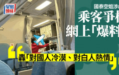 國泰涉歧視風波│ 感同身受 乘客群起指：「對國人冷漠、對白人熱情」