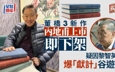 董橋三新書內地閃電下架  疑受累庭審爆為黎智英「獻計」谷遊行