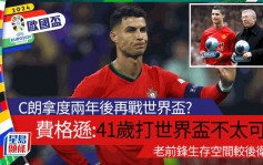 欧国杯｜费格逊指C朗拿度不太可能出战2026世界杯