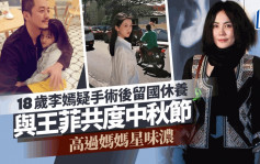 王菲母女令網民犯禁？18歲李嫣疑手術後留國休養度中秋 高過媽媽星味濃