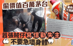 偷價值百萬茅台  重慶賊仔向警方下挑戰書：你們抓不到我！