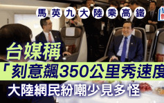 馬英九登陸│台媒稱「高鐵刻意飆速350公里」 引發大陸網民嘲諷