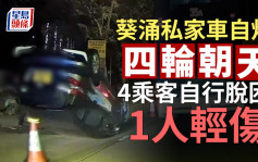 葵涌私家車自炒四輪朝天 4乘客自行脫困1人輕傷