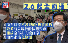 全面通關︱2.6重開羅湖等口岸 無限額、免核酸 取消海外人士來港疫苗要求