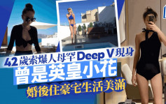 42歲索爆人母罕有超Deep V造型現身 生女後上圍更豐滿 住豪宅有巨型花園