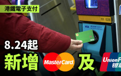 港鐵電子支付︱8.24起新增Mastercard及銀聯 目標今年9月底每個出口至少一部