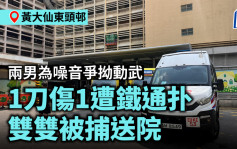 黃大仙東頭邨兩男為噪音爭拗動武 1刀傷1遭鐵通扑雙雙被捕送院