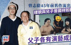 曾志偉45年前舊作流出！曾國祥似足老竇如複製人   青出於藍變名導入圍過奧斯卡