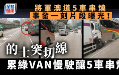 將軍澳道車禍｜事發一刻片段曝光！的士突切線累綠VAN慢駛釀5車串燒