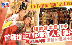 TVB重播《公主嫁到》当年是非多？首播遇人质事件不和绯闻样样齐 是李香琴剧集遗作