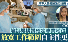 新聞追擊︱牙專人員擬設法定註冊 培訓機構讚確立專業地位 放寬工作範圍自主性更強