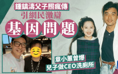 锺镇涛与章小蕙34岁仔撞样韦家雄？网民激辩基因问题  做CEO与女友频放闪