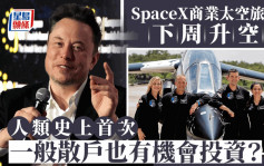 SpaceX商业太空旅行下周升空 人类史上首次 一般散户也有机会投资？