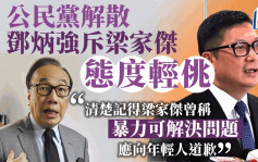 公民黨解散｜鄧炳強點名斥梁家傑態度輕佻 曾鼓吹暴力：講到好似黑暴同公民黨無關