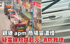 观塘apm超市货仓冒浓烟 疑电线短路起火 消防救熄