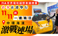 FIA世界場地越野車錦標賽首次在港舉行 下月11日起一連兩日在中環海濱激戰連場