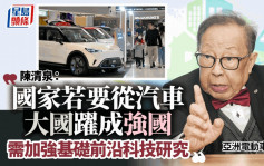 訪問︱亞洲電動車之父：創科要落地才可造福人類 倡港發展第三方認證產業