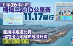 機場三跑10公里國際賽11.17舉行 9.23起公眾報名 機管局：跑道競賽機會難得