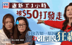 返新工1小時被$50打發走 HR告知一原因引網民狂轟｜Juicy叮