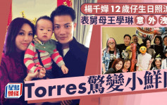 《中年2》王學琳誤貼楊千嬅兒子生日照突刪PO？ 12歲Torres外貌似足爸爸丁子高變小鮮肉