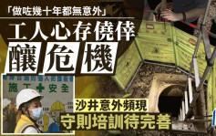 每日雜誌｜工人心存僥倖釀危機 沙井意外頻現 守則培訓待完善