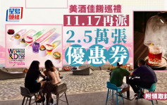 美酒佳肴巡礼｜2.5万张优惠券 11.17早上10时发放 附领取详情