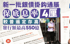 新一批银债挂鈎通胀 保底息4厘高过定存 发行额最多550亿 9.30开售