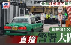 元朗醉漢持雙刀恐嚇的哥 搶車揸逾1公里 直撞警署大閘被擒