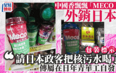 中國香飄飄「MECO茶」日本出售包裝　標示：「請日本政客把核污水喝了」