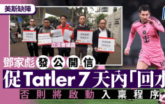 美斯缺陣︱鄧家彪促Tatler一周內「回水」道歉 揚言或入稟小額錢債