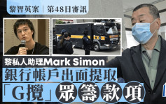 黎智英案│黎智英私人助理Mark Simon銀行帳戶出面提取「G攬」眾籌款項