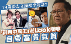 74歲潘志文撞樣李龍基？現身佛山精神奕奕潮Look嘆啡  網民慨嘆：老咗好多