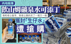 北上消費︱山姆超市礦泉水驚變「生仔神器」遭瘋搶   網民：有人信？