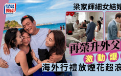 梁家辉细女婚礼照片曝光！仪式感满分  海外行礼放烟花极浪漫