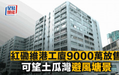 紅磡維港工廈9000萬放售 可望土瓜灣避風塘景