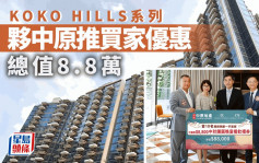 KOKO HILLS系列夥中原推买家优惠 总值8.8万