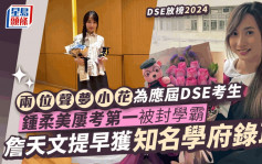 DSE放榜2024丨兩位聲夢小花為應屆考生！鍾柔美曾多次考全班第一  詹天文獲名校錄取做顧嘉煇師妹