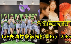 韓女團IVE表演片段被指抄襲Red Velvet  討論區群插要下架公司冇回應