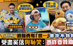 星島申訴王｜ Pokémon港隊勇奪「世一」曾找不到贊助  受盡奚落與恥笑 : 憑咩要贊助你