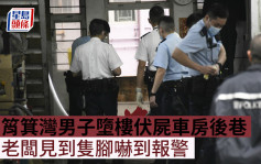 筲箕灣男子墮樓伏屍車房後巷 老闆見到隻腳嚇到報警