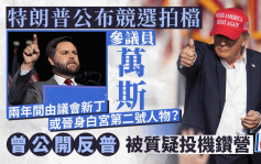 特朗普公布參議員萬斯為競選拍檔 《絕望者之歌》作者如何由反普變硬核挺普