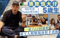 張致恒大仔5歲生日一家六口切蛋糕  語重心長寄語：唔好好似Daddy咁失敗