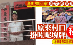 全紅嬋回家｜村口掛「全紅嬋家路牌」惹爭議  村幹部：不設置也會被找到