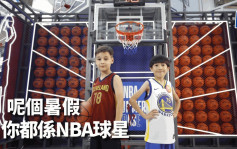 籃球｜NBA SUMMER BASE   體驗NBA球員夢幻旅程