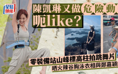 陳凱琳又做危險動作呃like？零裝備站山峰標高柱拍跳舞片 晒火辣旅行相谷胸泳衣咀嘴鄭嘉穎