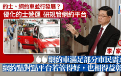 李家超專訪︱網約車滿足部分市民需求 李家超：既優化的士服務 亦規管網約平台 效果相得益彰