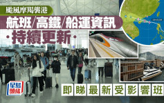 颱風摩羯 ‧ 持續更新︱HK Express周五取消16班機 涵東京、大阪 大灣區航空調整17航班（附受影響班次）