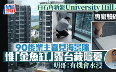 白石角新盘University Hill入伙 90后业主喜见海景隙 惟「金鱼缸」露台藏隐忧 ｜专家验砖头