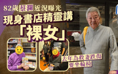 82歲蔡瀾現身書店近況曝光！憶裸女封面雜誌好精靈 去年為救妻跌傷要坐輪椅