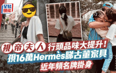 視帝索妻行頭品味大提升！孭16萬Hermès睇古董 老公密密登台吸金養家